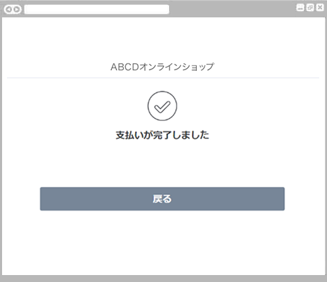 ウォレット決済楽天ペイ（オンライン決済）V2｜5．お支払いの完了（レスポンシブデザイン）