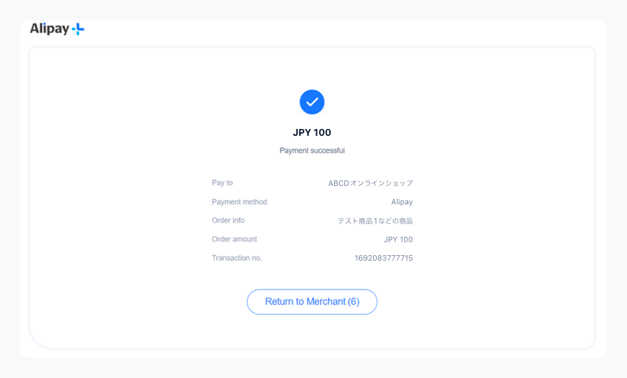 Alipay+｜4. お支払い完了（PC版）