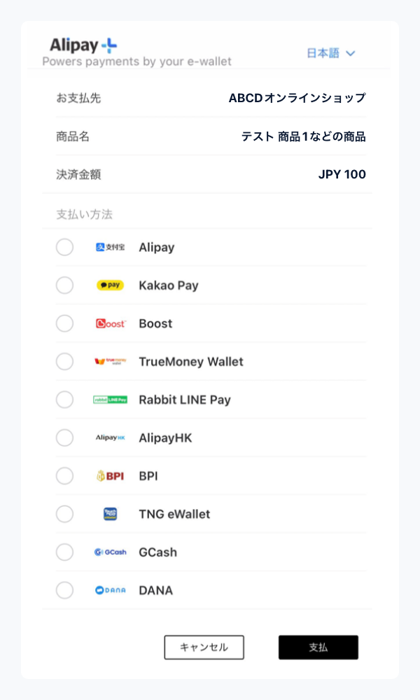 Alipay+｜1．サブブランドを選択（スマートフォン版）