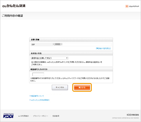 キャリア決済 （auかんたん決済）｜4．ご利用内容・お支払い方法選択（レスポンシブデザイン）
