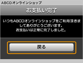 キャリア決済 （auかんたん決済）｜5．ご購入完了（旧画面スマートフォン版）