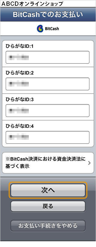 プリペイドカード決済 （BitCash）｜1．ひらがなIDの入力（旧画面スマートフォン版）