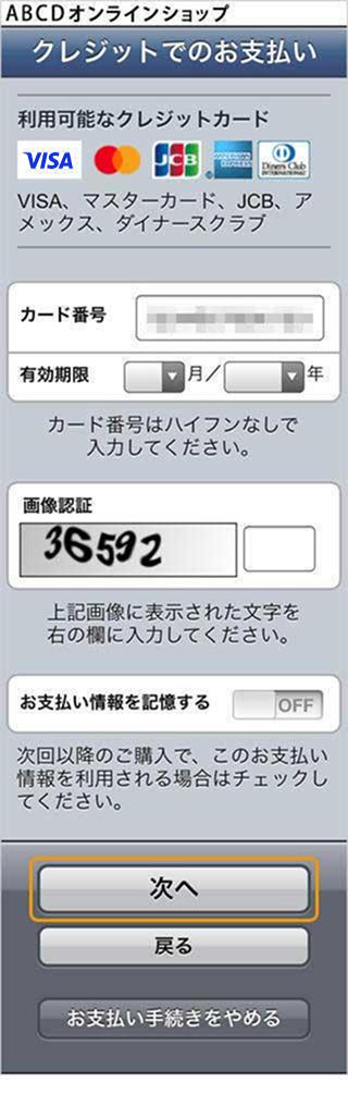 クレジットカード決済｜1. クレジットカード情報の入力（旧画面スマートフォン版）