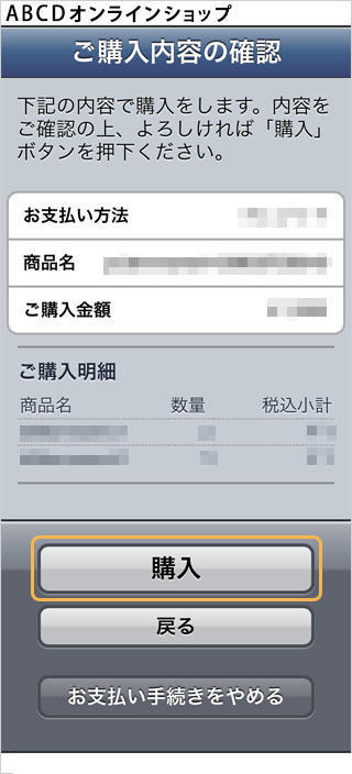 クレジットカード決済｜2. ご購入内容の確認（旧画面スマートフォン版）