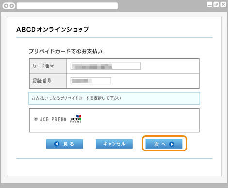 プリペイドカード決済 （JCB PREMO）｜1．各種番号の入力（旧画面PC版）