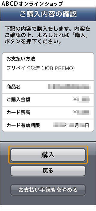 プリペイドカード決済 （JCB PREMO）｜2．ご購入内容の確認（旧画面スマートフォン版）