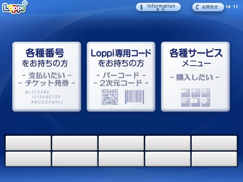 コンビニ決済ローソン｜4．Loppi端末　トップメニュー（レスポンシブデザイン）