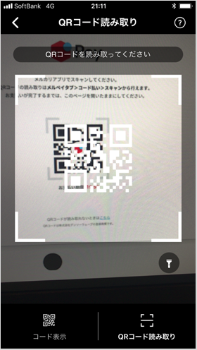 メルペイネット決済｜②表示されたQRコードをスキャン（PC版）