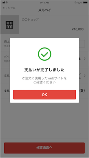 メルペイネット決済｜⑤お支払い完了の画面が表示（PC版）