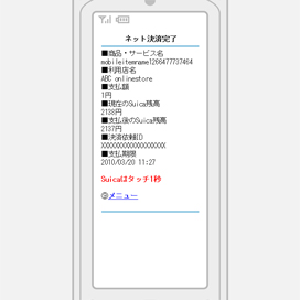 電子マネー決済 （モバイルSuica決済）｜お支払い（決済）完了（PC版）