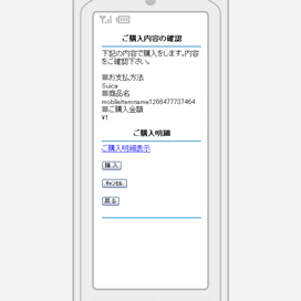 電子マネー決済 （モバイルSuica決済）｜ご購入内容を確認（携帯版）
