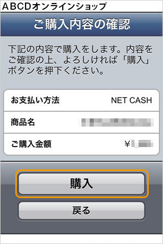 プリペイドカード決済 （NET CASH）｜1．ご購入内容の確認（旧画面スマートフォン版）