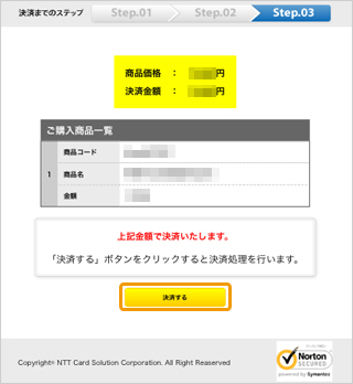 プリペイドカード決済 （NET CASH）｜4．ご購入内容の最終確認（旧画面スマートフォン版）