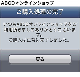プリペイドカード決済 （NET CASH）｜5．ご購入処理の完了（旧画面スマートフォン版）