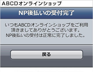 NP後払い｜2．受付完了（旧画面スマートフォン版）