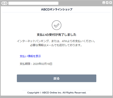 Pay-easy決済｜3．お支払い受付の完了（レスポンシブデザイン）