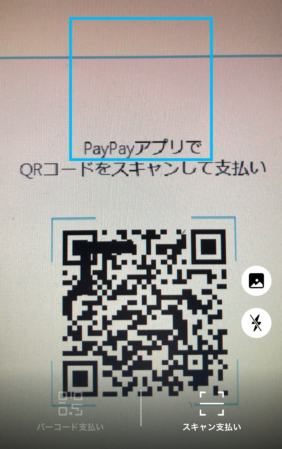 PayPay（オンライン決済）｜②PayPayログイン画面に表示されているQRコードをスキャン＿PayPayアカウントでログインしてお支払いの場合（PC版）