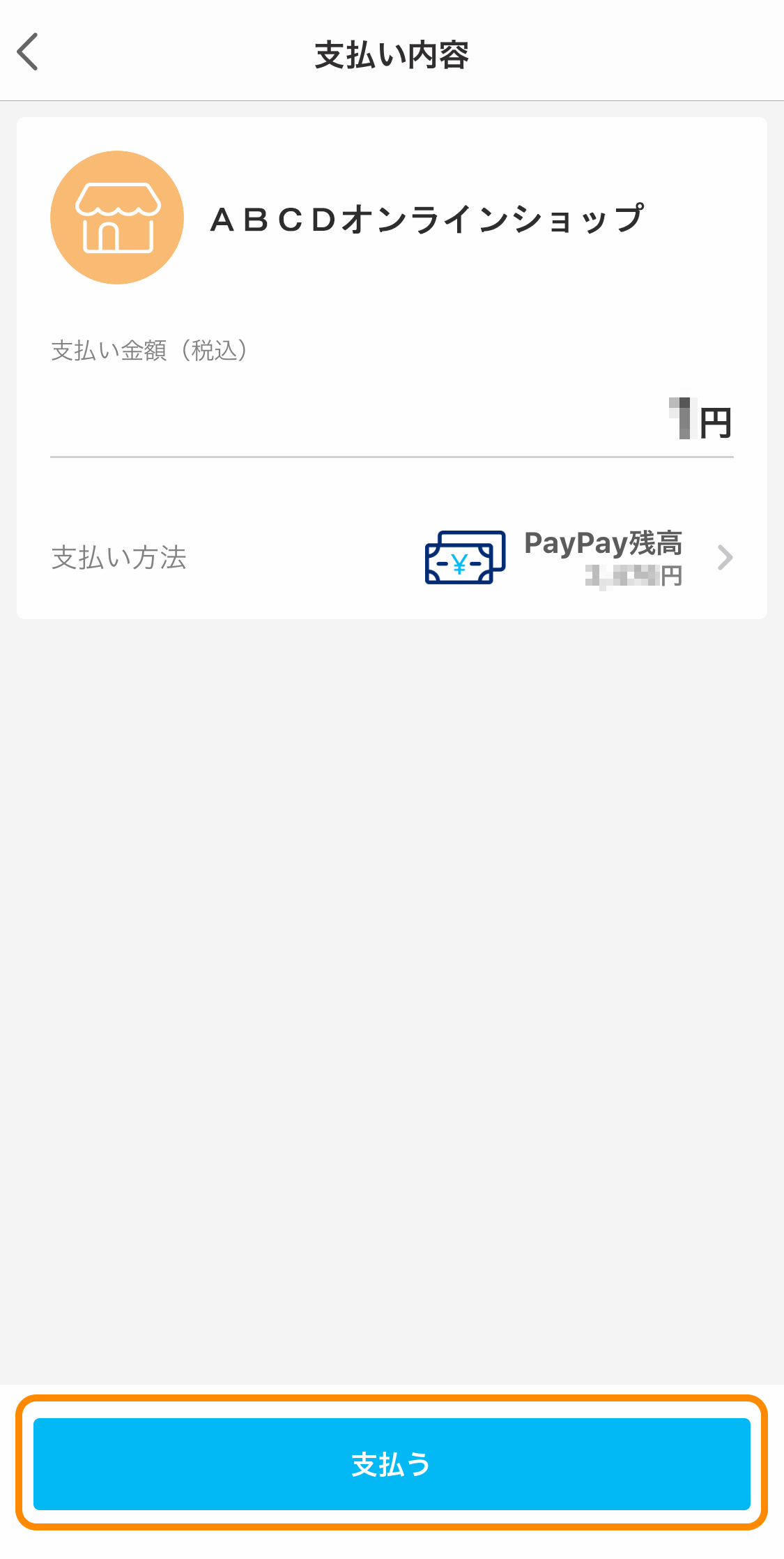 PayPay（オンライン決済）｜③お支払い内容をご確認のうえ、「支払う」ボタンを押す＿PayPayアカウントでログインしてお支払いの場合（PC版）