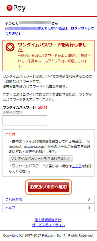 ウォレット決済楽天ペイ（オンライン決済）V2｜3．ワンタイムパスワードの入力（省略の場合あり）（旧画面スマートフォン版）