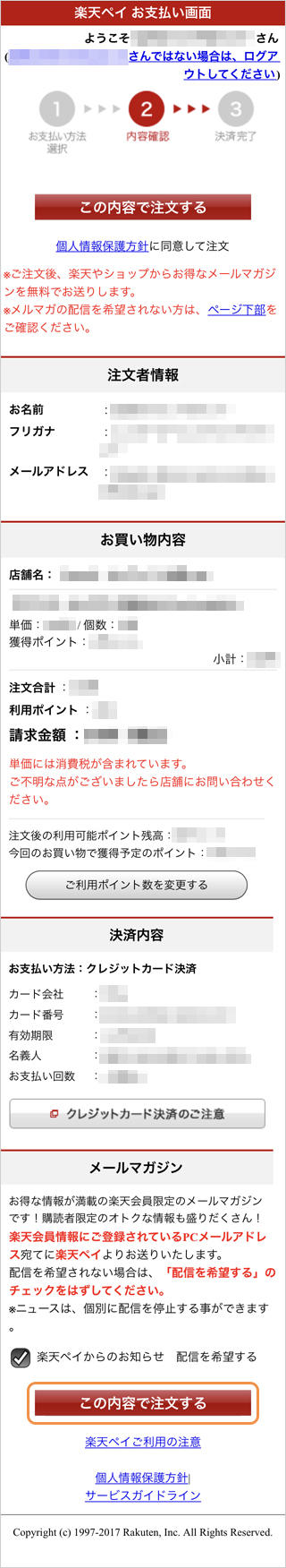 ウォレット決済楽天ペイ（オンライン決済）V2｜5．ご注文内容の確認（旧画面スマートフォン版）