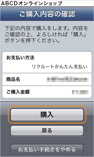 ウォレット決済（リクルートかんたん支払い）｜1．ご購入内容の確認（スマートフォン版）