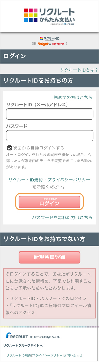 ウォレット決済（リクルートかんたん支払い）｜2．ログインID・パスワードの入力（スマートフォン版）