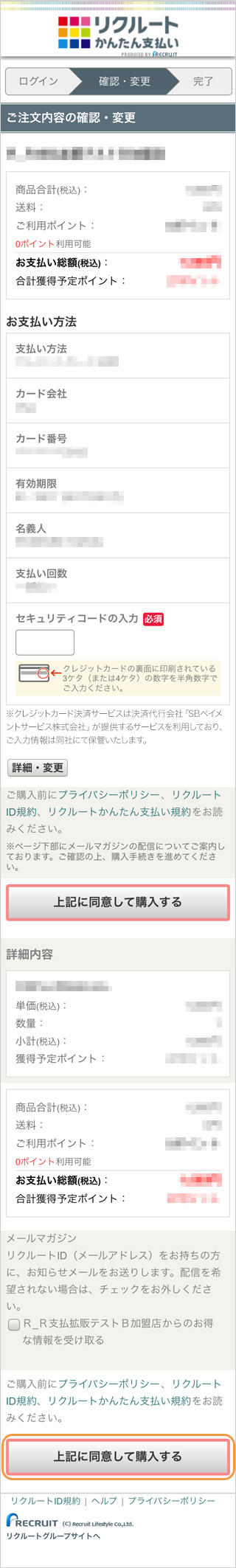 ウォレット決済（リクルートかんたん支払い）｜3．お支払い方法の選択・確認（スマートフォン版）