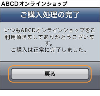 ウォレット決済（リクルートかんたん支払い）｜4．ご購入処理の完了（スマートフォン版）