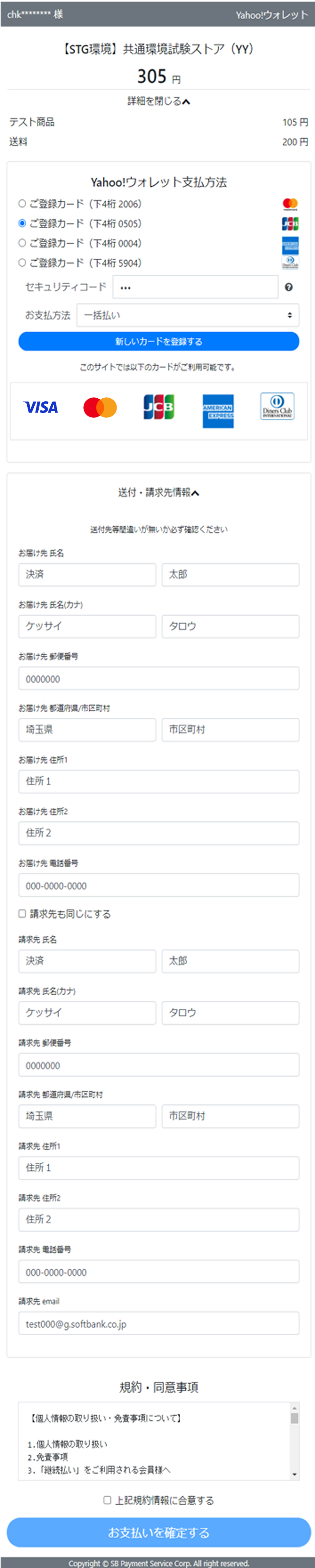ウォレット決済（Yahoo!ウォレット決済サービス）｜ご購入内容を確認（レスポンシブデザイン）