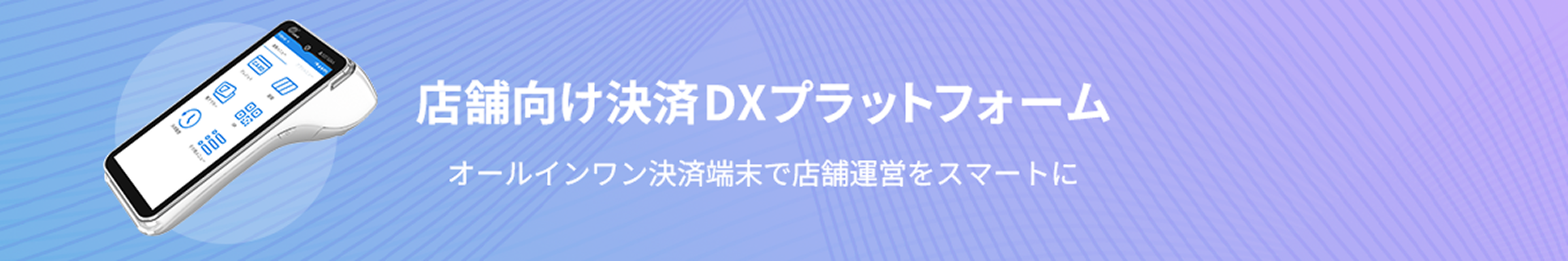 店舗向け決済DXプラットフォーム オールインワン決済端末で店舗運営をスマートに
