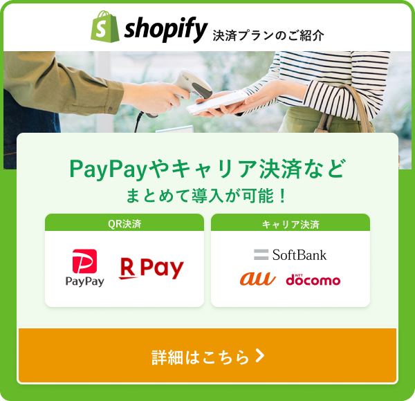 PayPayやキャリア決済など、まとめて導入が可能！
