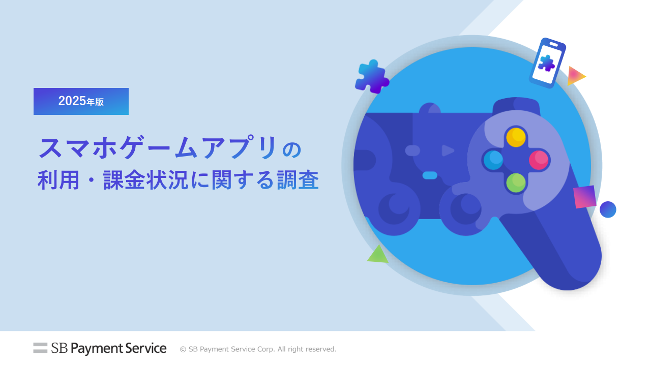スマホゲームアプリの利用・課金状況に関する調査